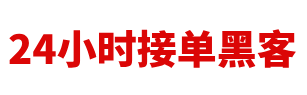 黑客24小时联系帮你追款